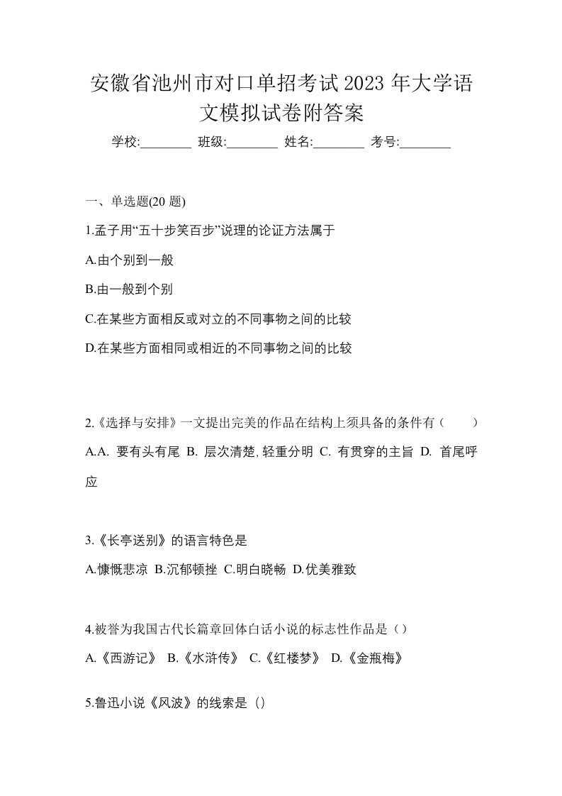 安徽省池州市对口单招考试2023年大学语文模拟试卷附答案