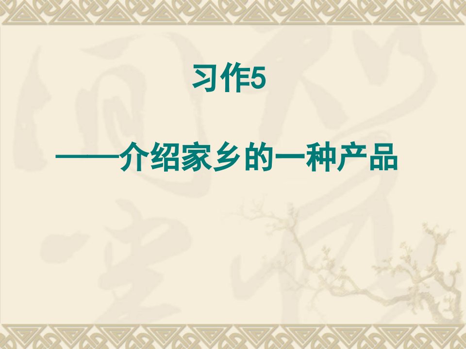 苏教版语文六年级上册习作5课件