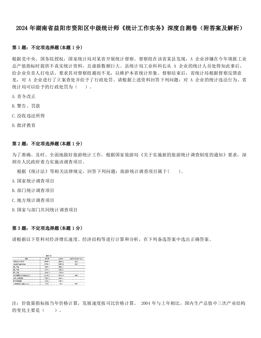 2024年湖南省益阳市资阳区中级统计师《统计工作实务》深度自测卷（附答案及解析）