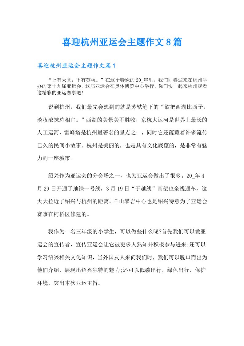 喜迎杭州亚运会主题作文8篇