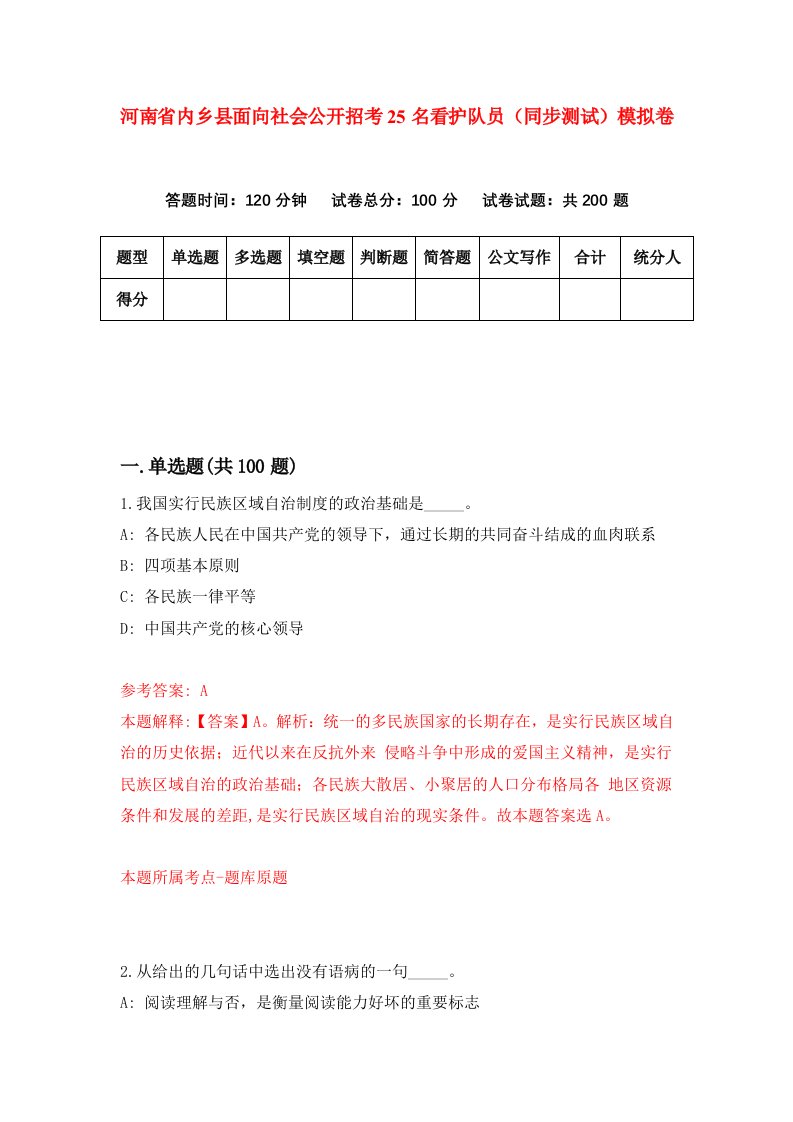 河南省内乡县面向社会公开招考25名看护队员同步测试模拟卷第8期