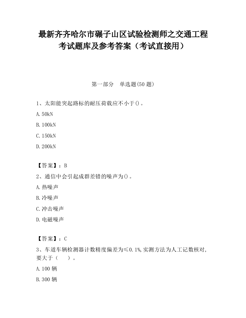 最新齐齐哈尔市碾子山区试验检测师之交通工程考试题库及参考答案（考试直接用）