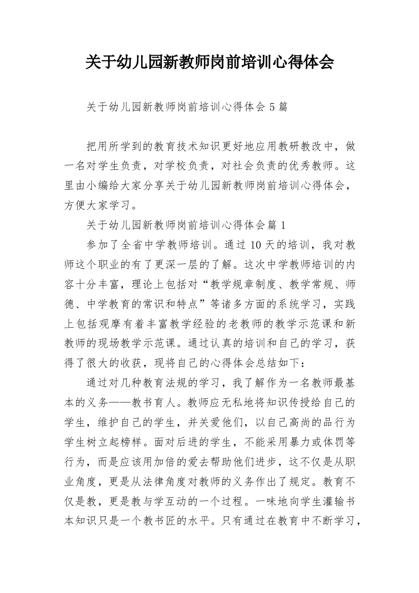 关于幼儿园新教师岗前培训心得体会