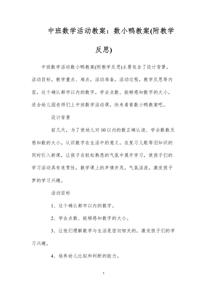 2022中班数学活动教案：数小鸭教案(附教学反思)