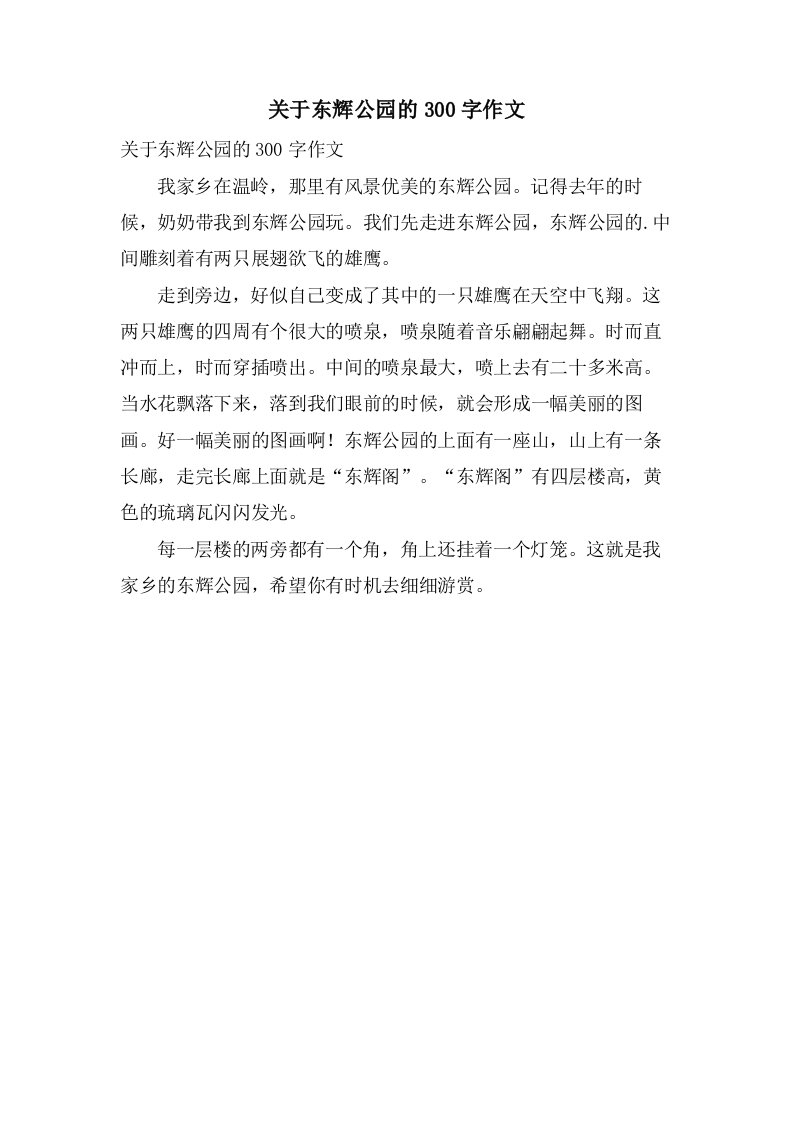 关于东辉公园的300字作文