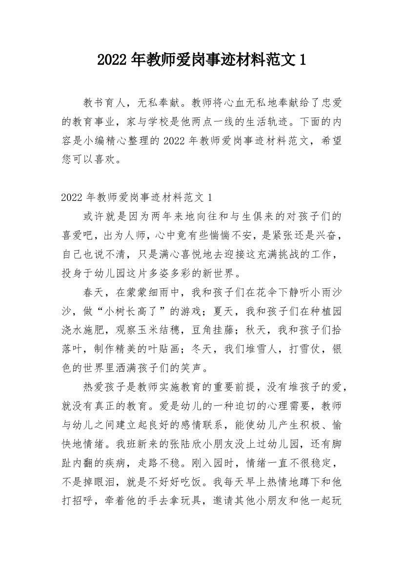 2022年教师爱岗事迹材料范文1