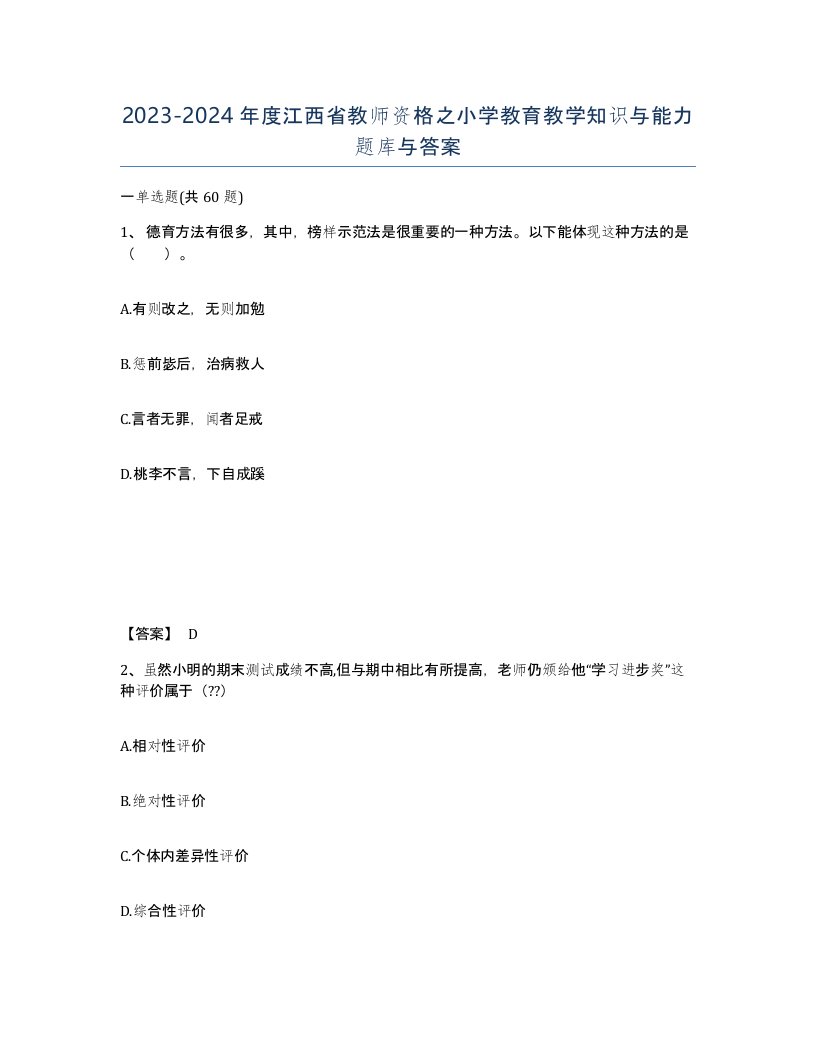 2023-2024年度江西省教师资格之小学教育教学知识与能力题库与答案