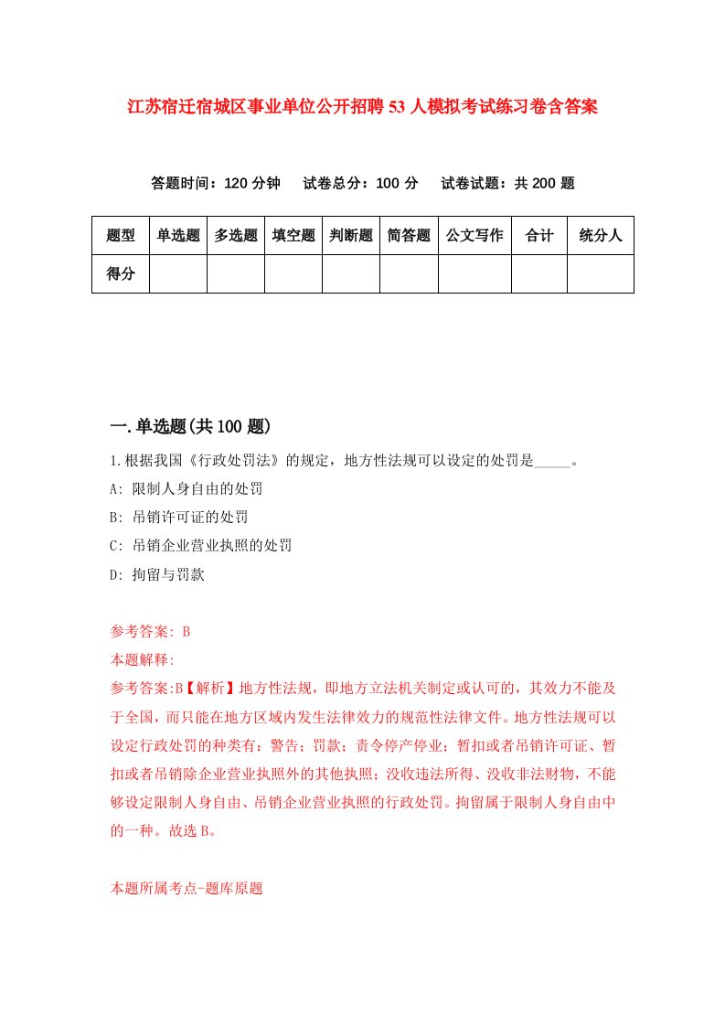 江苏宿迁宿城区事业单位公开招聘53人模拟考试练习卷含答案第9期