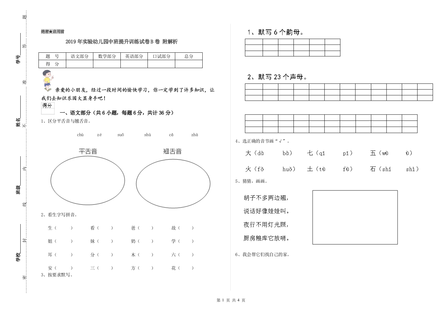 2019年实验幼儿园中班提升训练试卷B卷-附解析