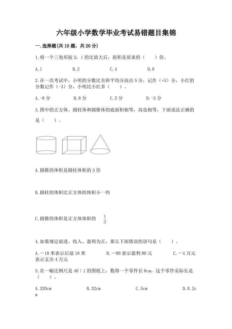 六年级小学数学毕业考试易错题目集锦带答案【轻巧夺冠】