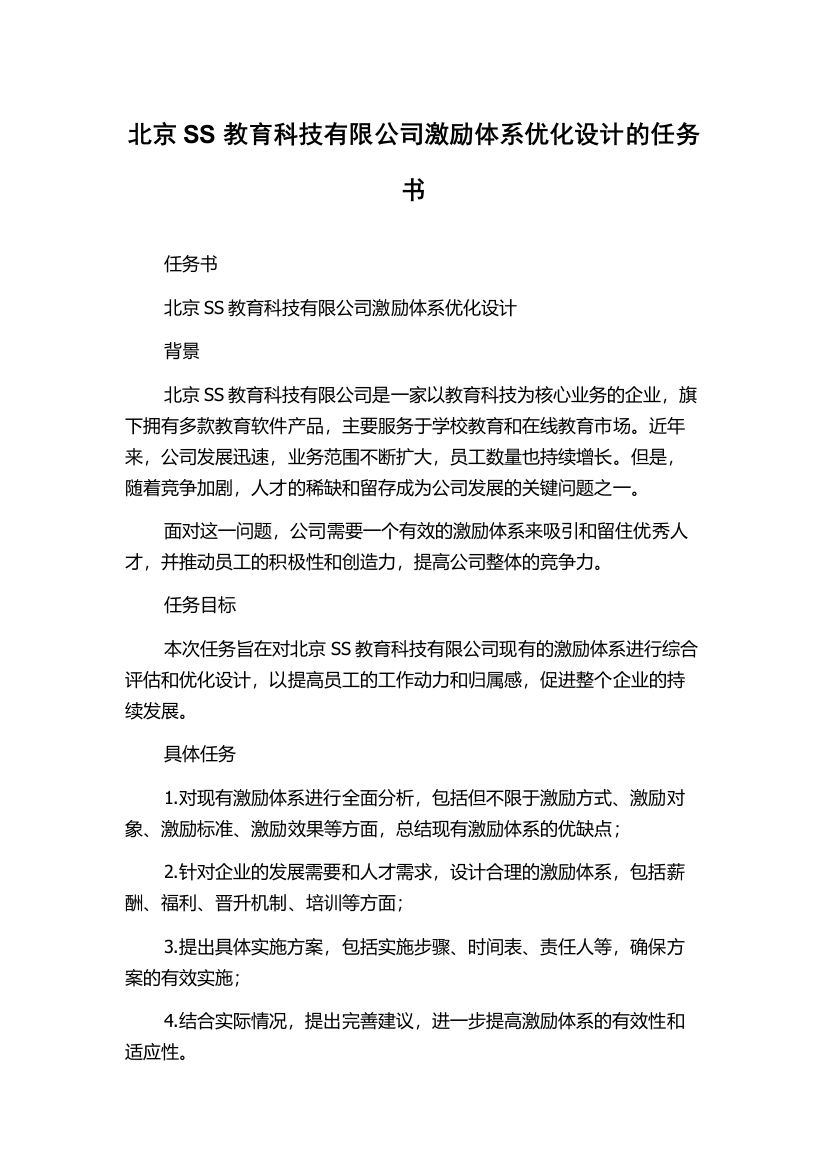 北京SS教育科技有限公司激励体系优化设计的任务书