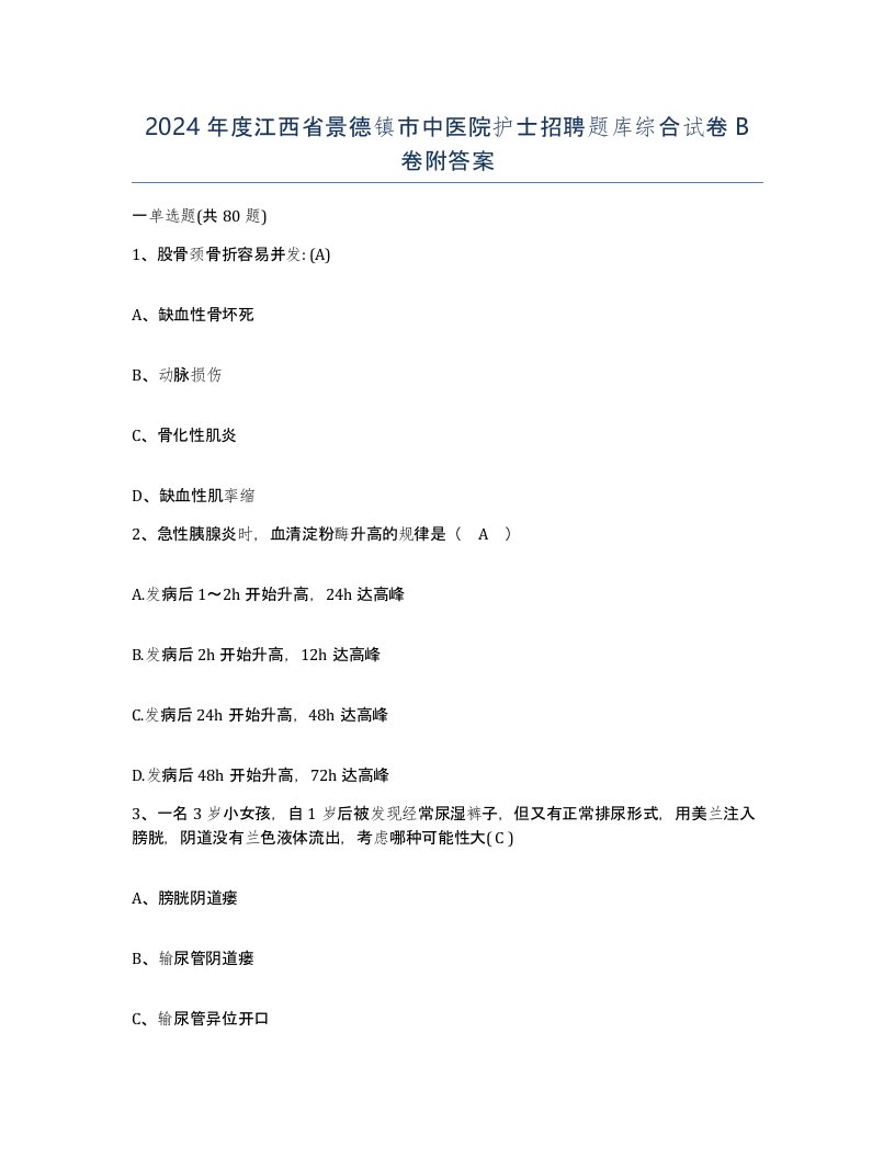 2024年度江西省景德镇市中医院护士招聘题库综合试卷B卷附答案