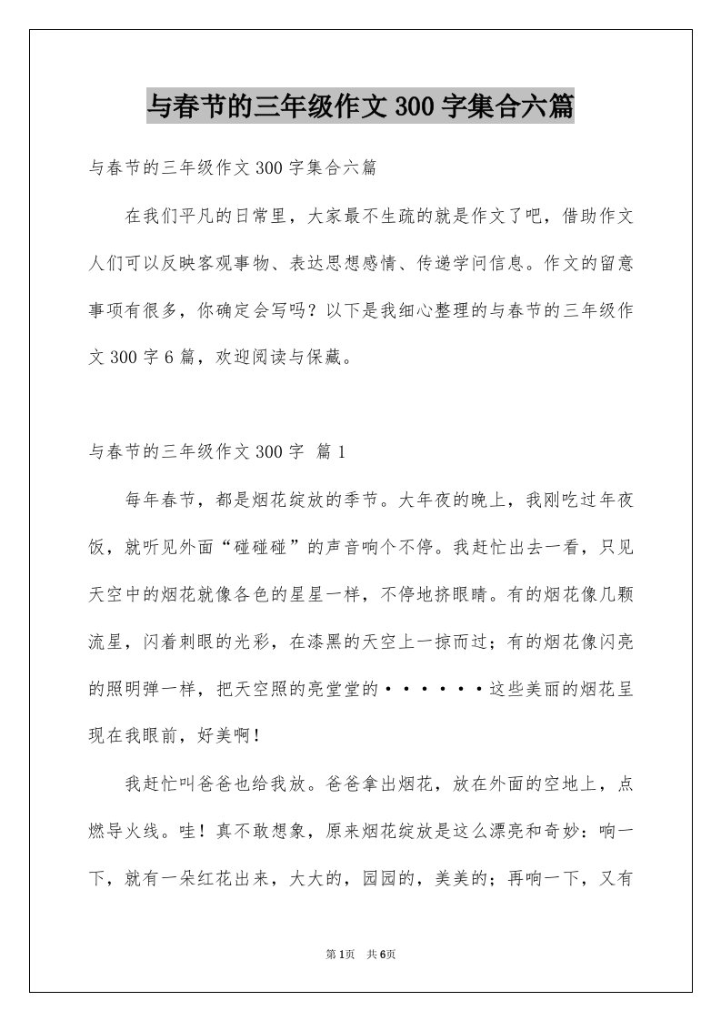 与春节的三年级作文300字集合六篇