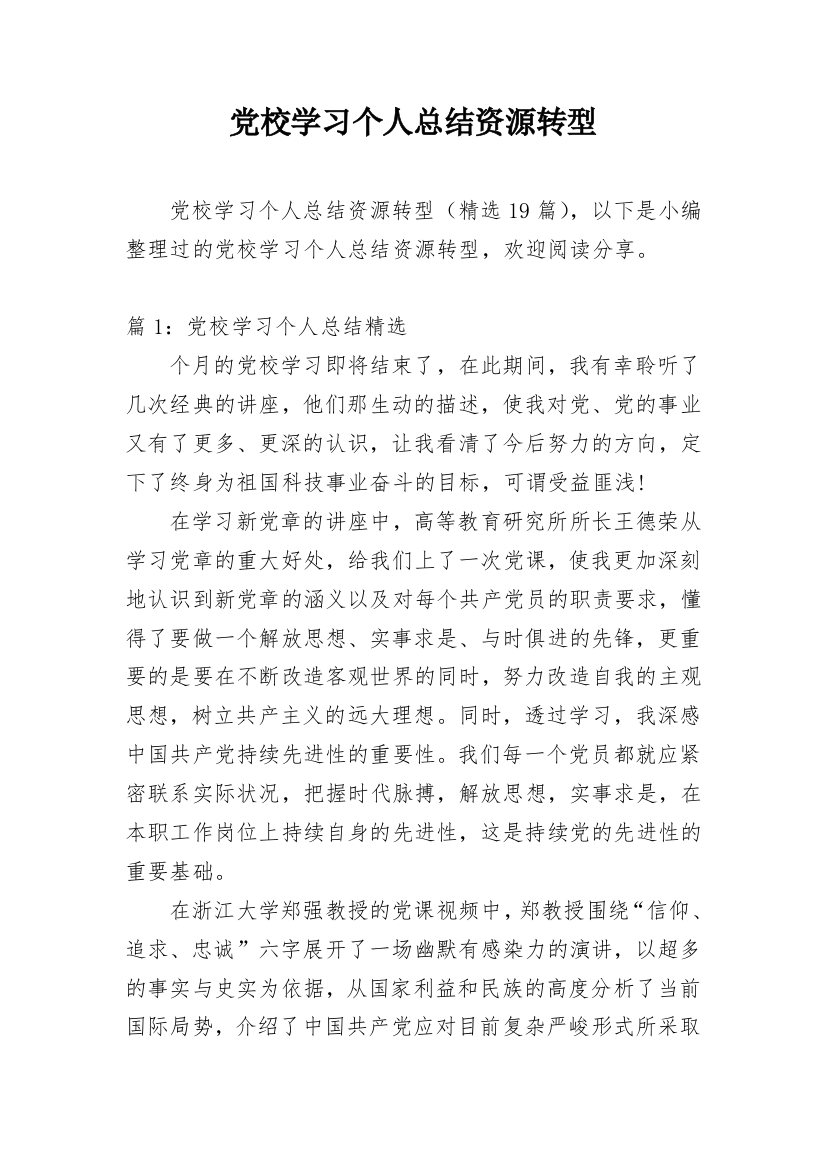 党校学习个人总结资源转型