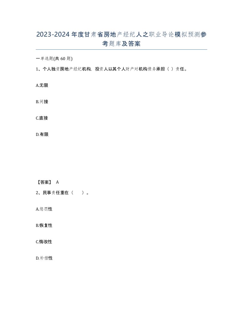 2023-2024年度甘肃省房地产经纪人之职业导论模拟预测参考题库及答案