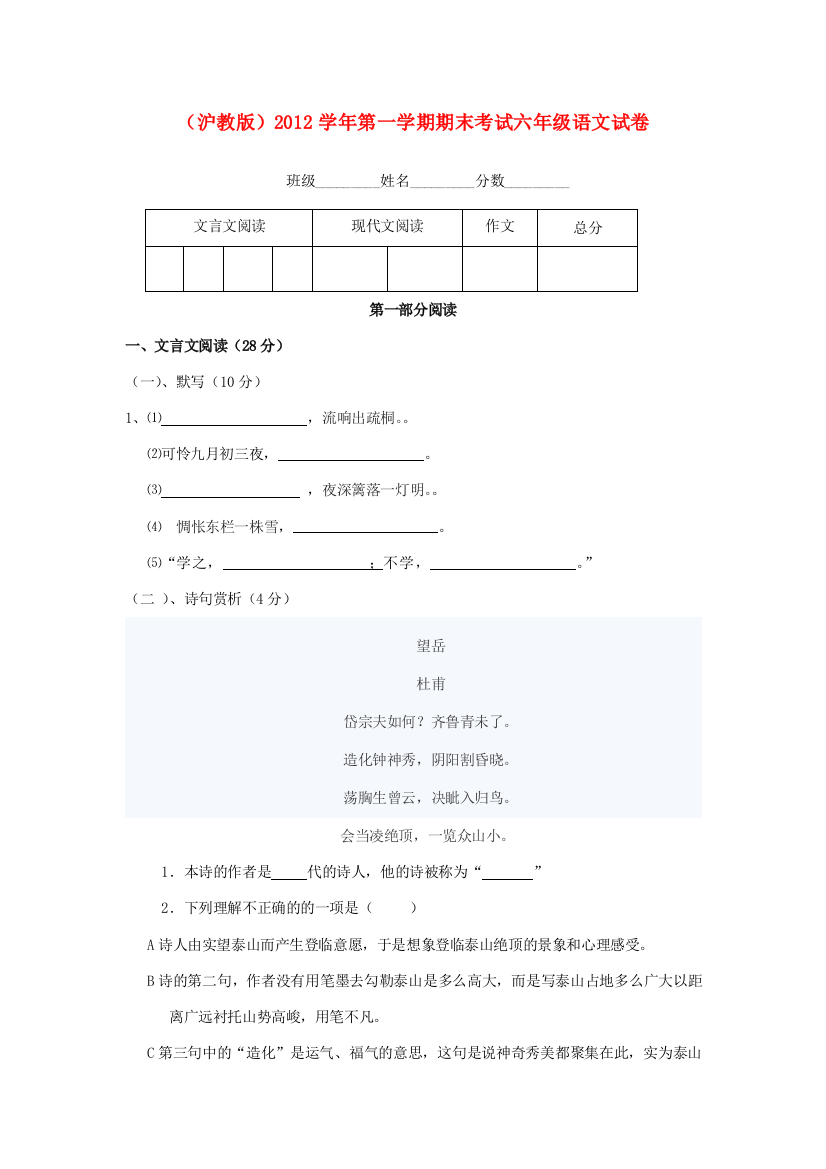 六年级语文第一学期期末考试试卷（无答案）沪教版