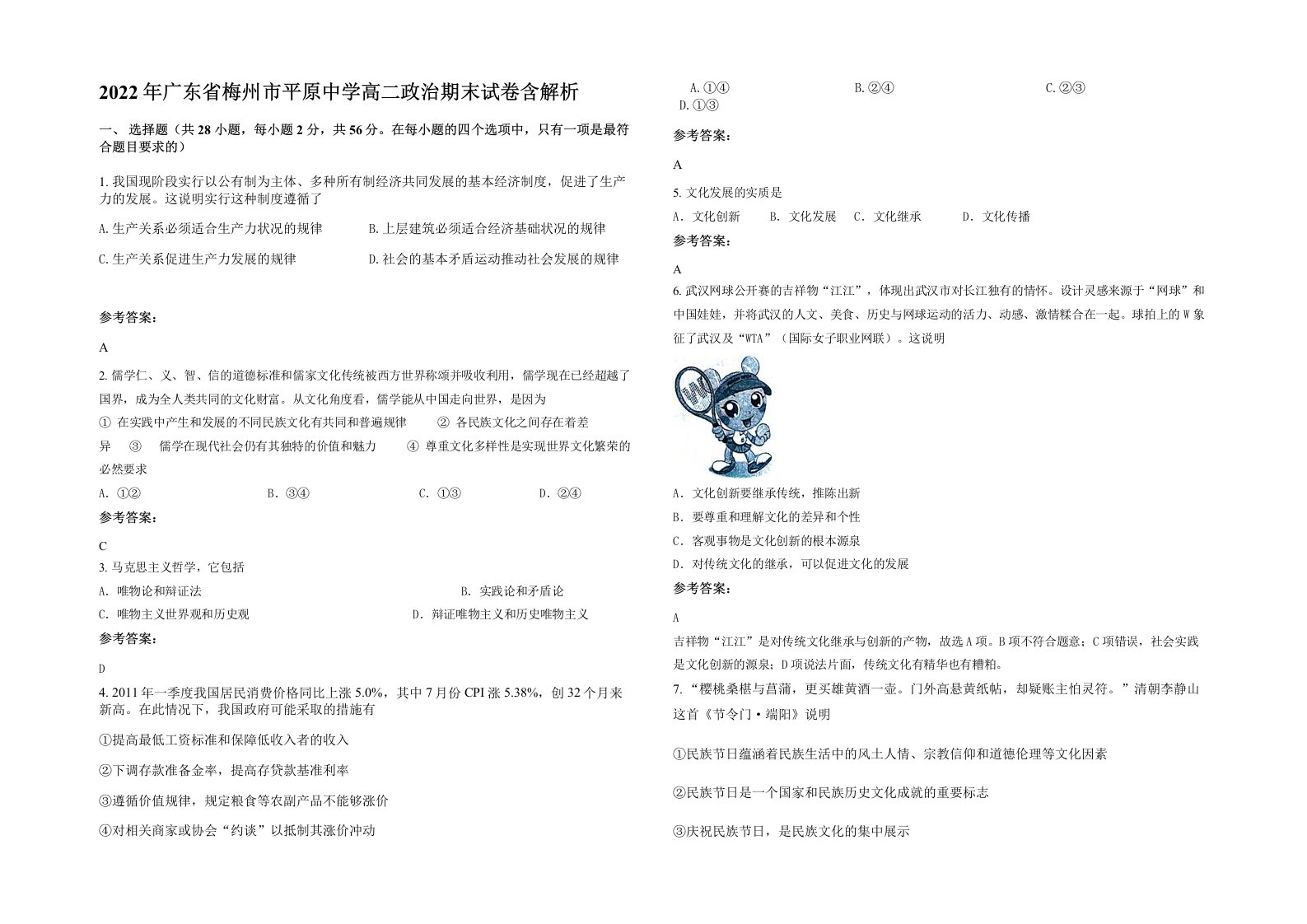 2022年广东省梅州市平原中学高二政治期末试卷含解析