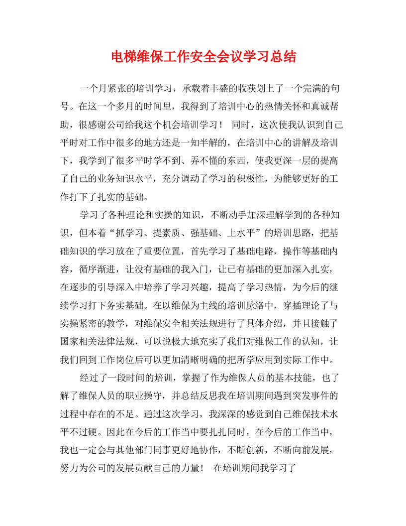 电梯维保工作安全会议学习总结