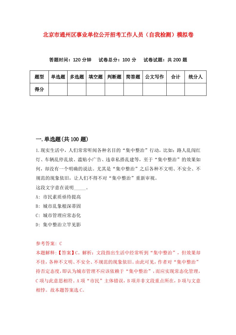 北京市通州区事业单位公开招考工作人员自我检测模拟卷第7卷