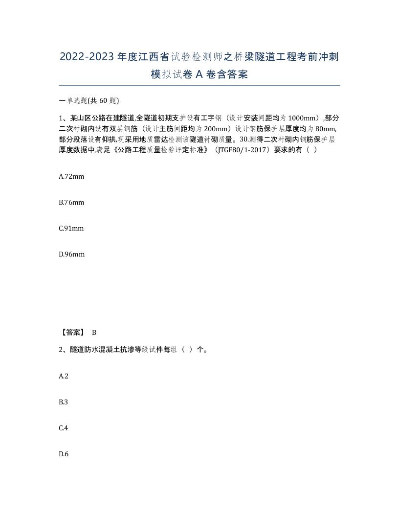 2022-2023年度江西省试验检测师之桥梁隧道工程考前冲刺模拟试卷A卷含答案