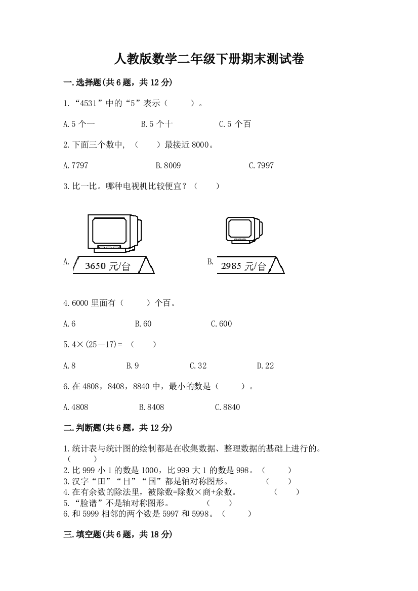 人教版数学二年级下册期末测试卷及完整答案【精选题】