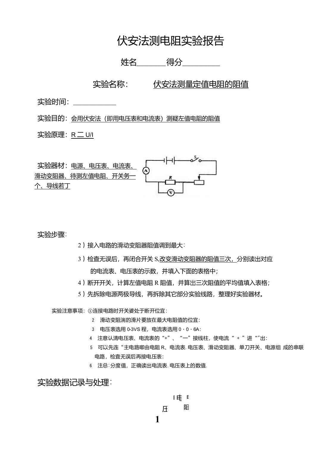 伏安法测电阻实验报告