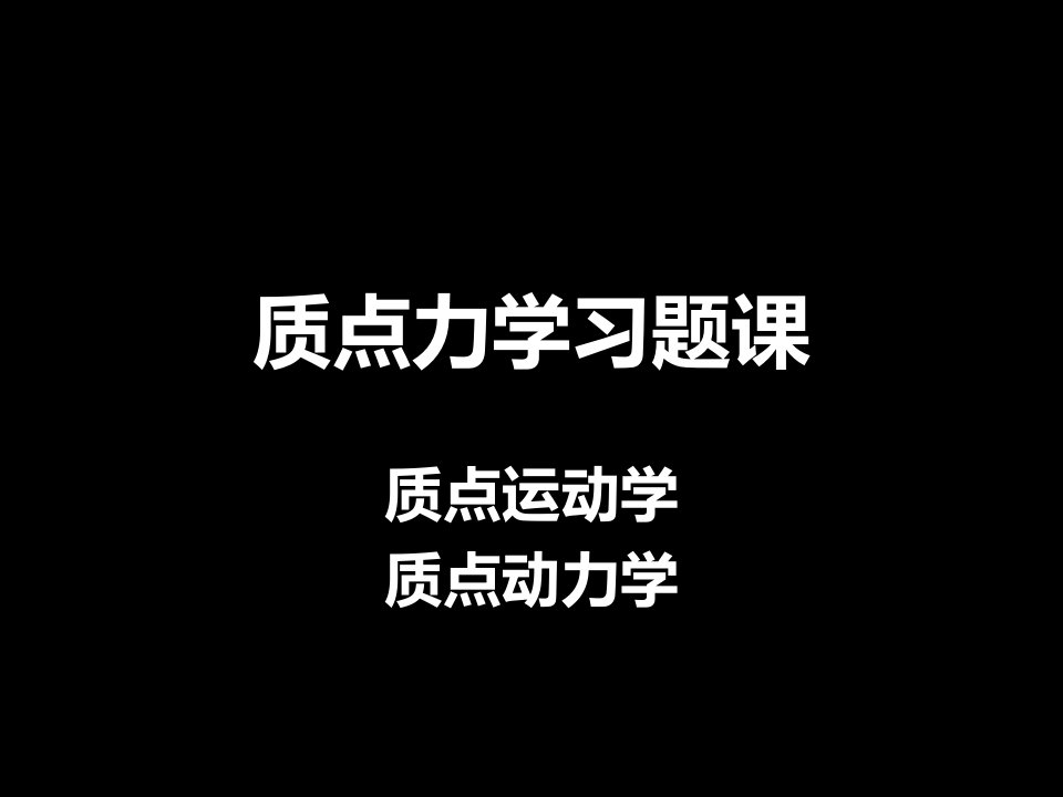 质点力学习题课PPT课件