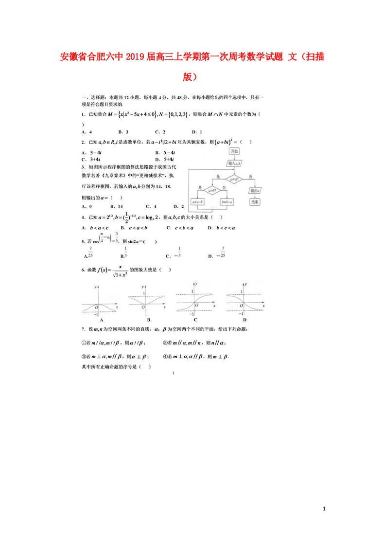 安徽省合肥六中2019届高三上学期第一次周考数学试题文扫描版