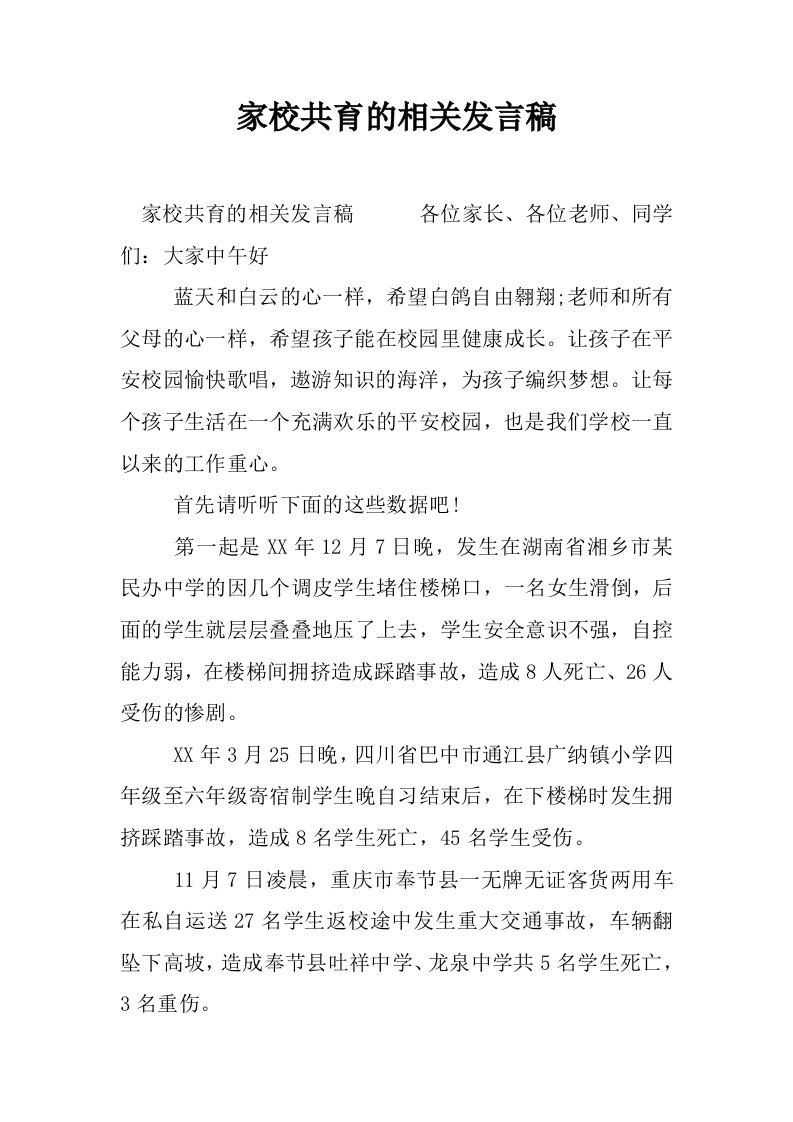 家校共育的相关发言稿