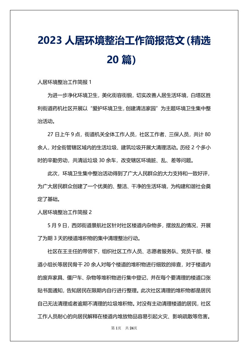 2023人居环境整治工作简报范文（精选20篇）