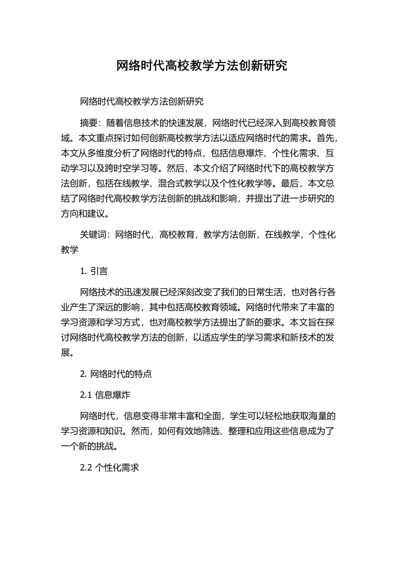 网络时代高校教学方法创新研究