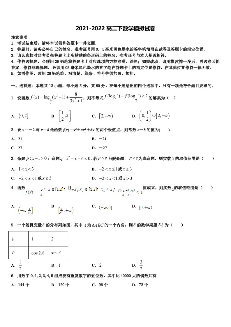 2022年上海市12校高二数学第二学期期末达标测试试题含解析