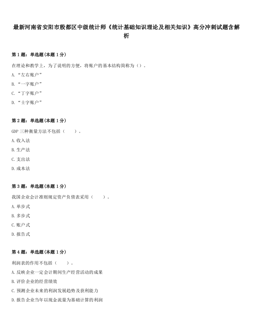 最新河南省安阳市殷都区中级统计师《统计基础知识理论及相关知识》高分冲刺试题含解析