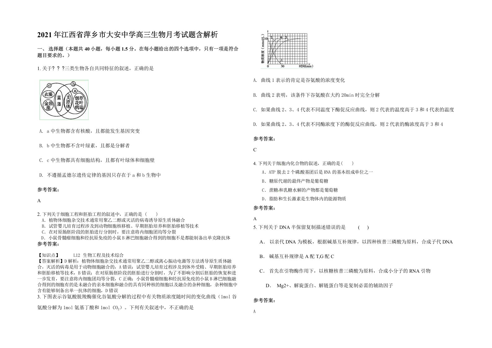 2021年江西省萍乡市大安中学高三生物月考试题含解析