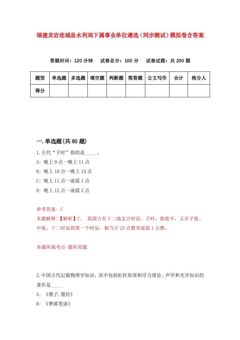 福建龙岩连城县水利局下属事业单位遴选同步测试模拟卷含答案1