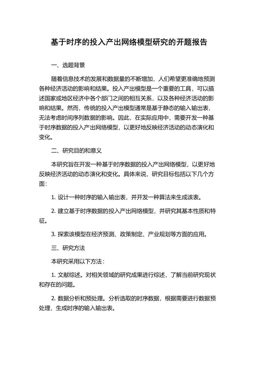 基于时序的投入产出网络模型研究的开题报告