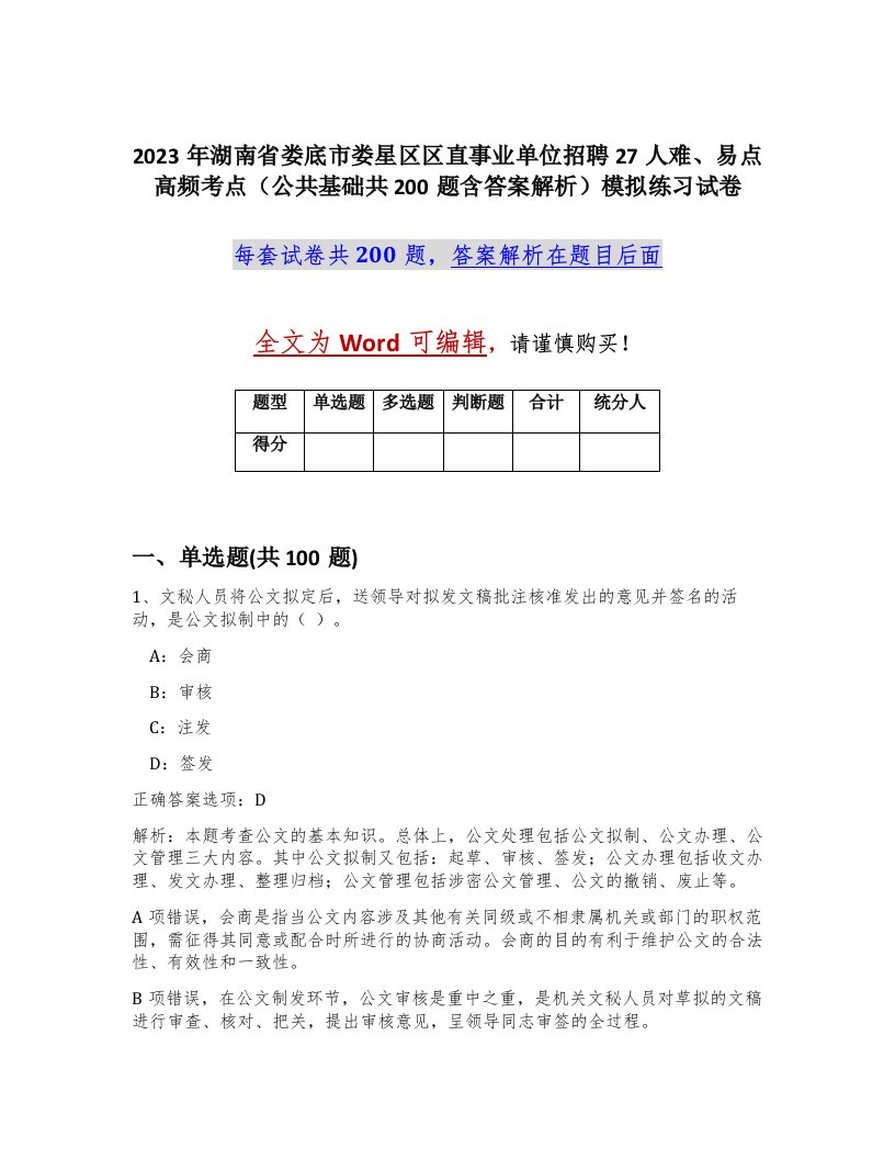 2023年湖南省娄底市娄星区区直事业单位招聘27人难易点高频考点公共基础共200题含答案解析模拟练习试卷