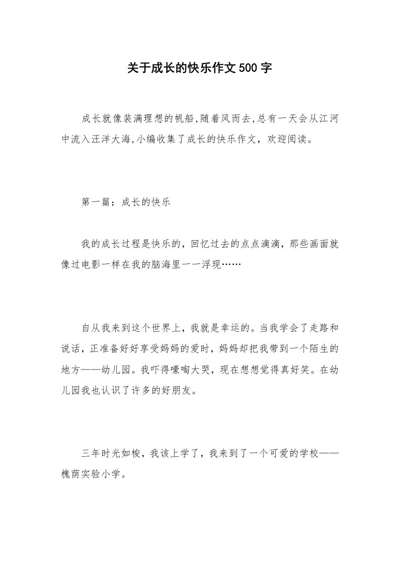 关于成长的快乐作文500字