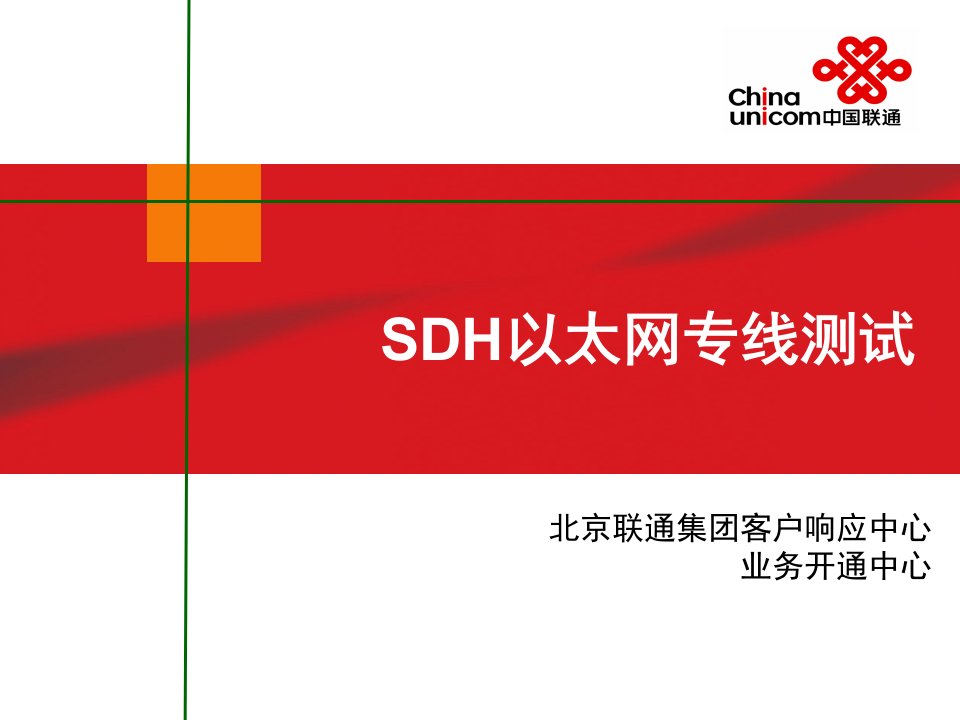 [精选]SDH以太网测试培训-业务开通中心