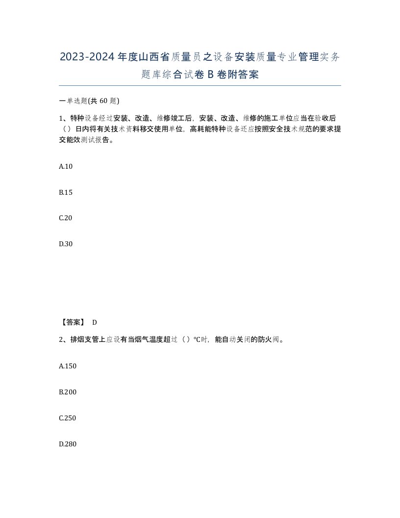 2023-2024年度山西省质量员之设备安装质量专业管理实务题库综合试卷B卷附答案