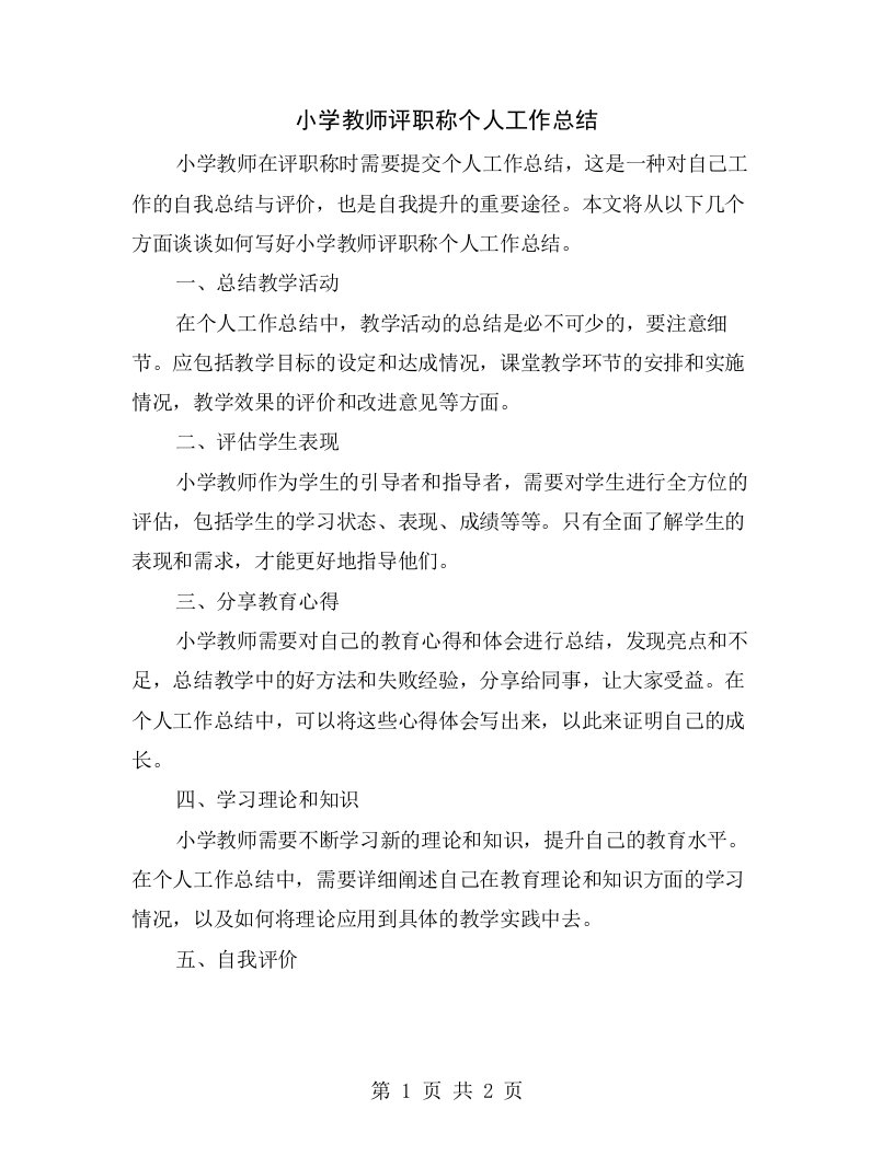 小学教师评职称个人工作总结