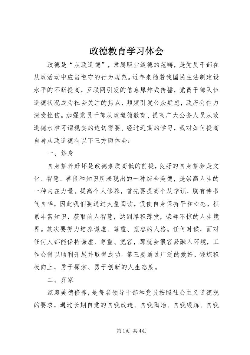 政德教育学习体会