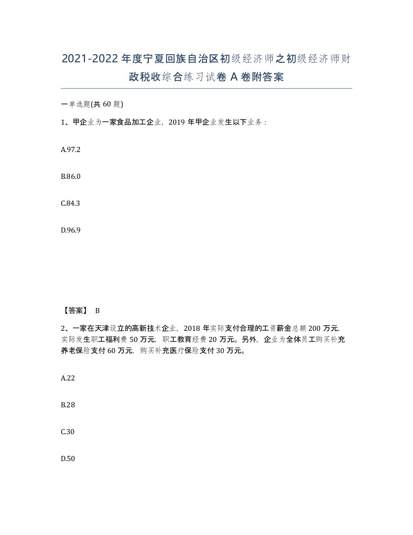 2021-2022年度宁夏回族自治区初级经济师之初级经济师财政税收综合练习试卷A卷附答案