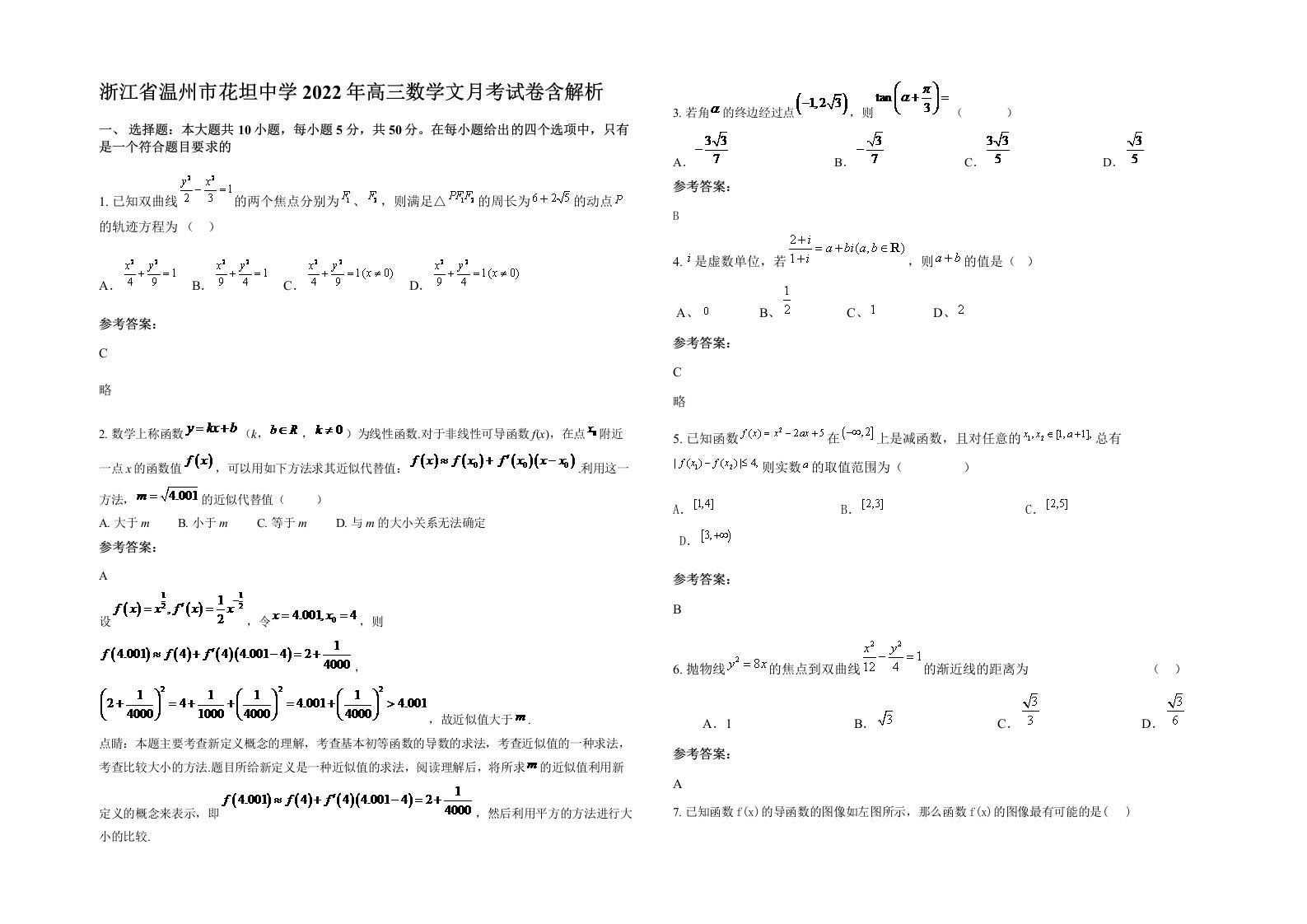浙江省温州市花坦中学2022年高三数学文月考试卷含解析