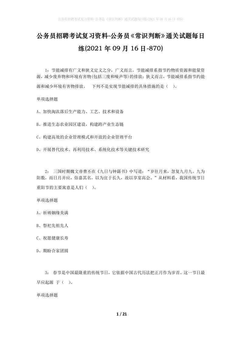 公务员招聘考试复习资料-公务员常识判断通关试题每日练2021年09月16日-870