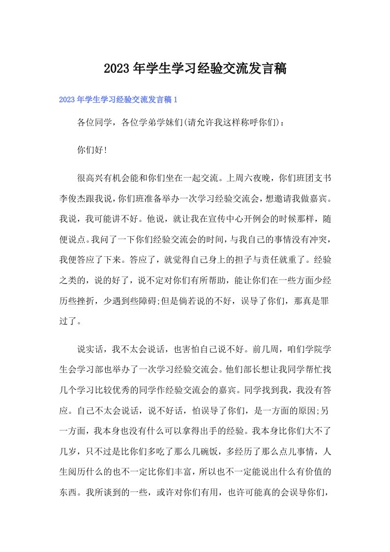 学生学习经验交流发言稿