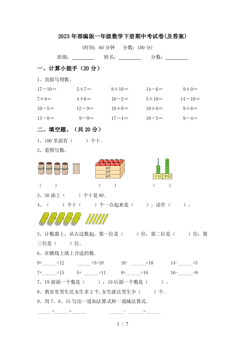 2023年部编版一年级数学下册期中考试卷(及答案)