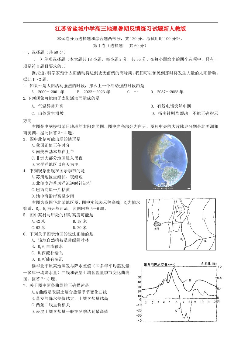 江苏省盐城中学高三地理暑期反馈练习试题新人教版