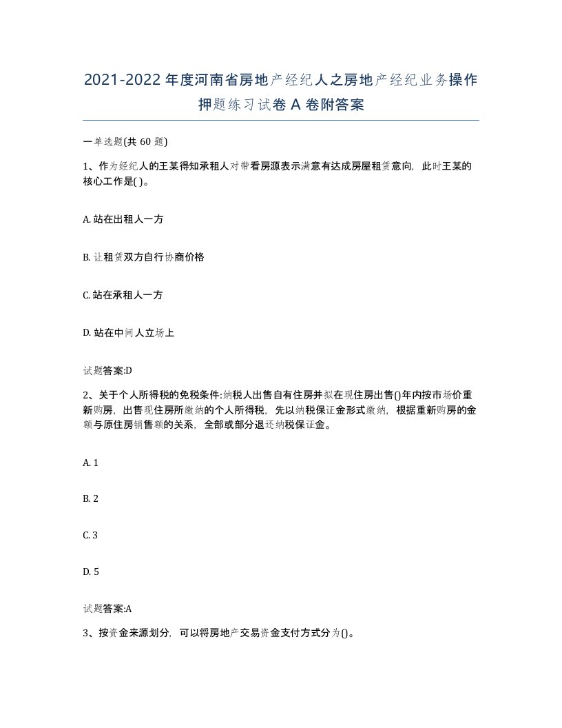 2021-2022年度河南省房地产经纪人之房地产经纪业务操作押题练习试卷A卷附答案