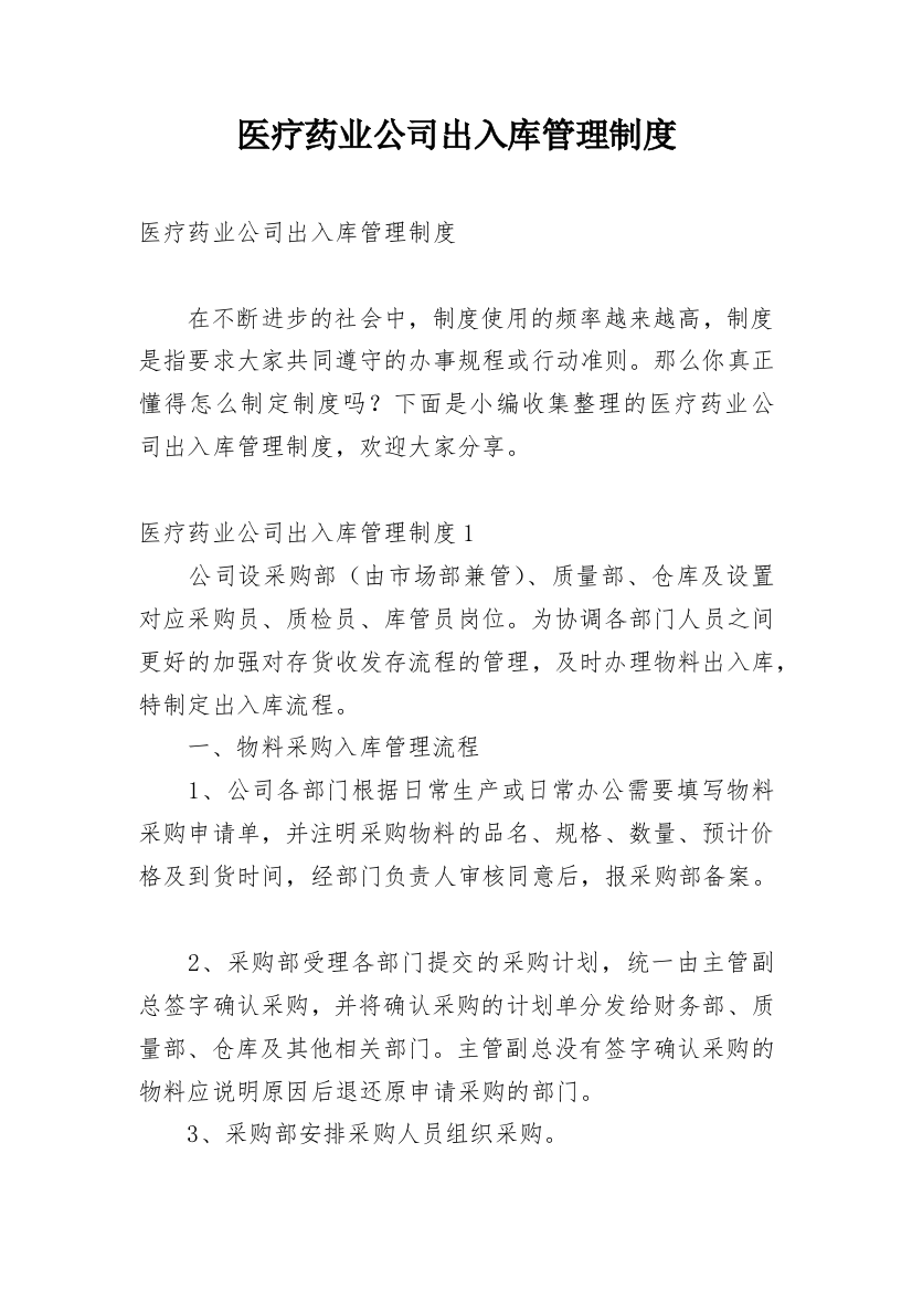 医疗药业公司出入库管理制度